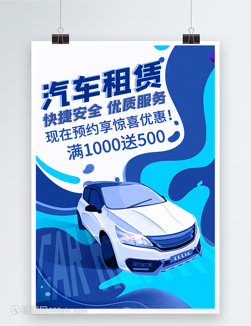 專(zhuān)業(yè)汽車(chē)租賃服務(wù)海報(bào)