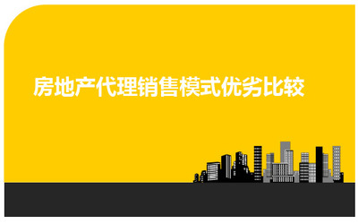深度解析房地產(chǎn)銷售模式 樓盤代理的優(yōu)勢(shì)與挑戰(zhàn)